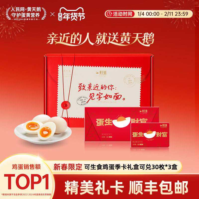 黄天鹅实物礼品卡季卡可兑换3盒*30枚可生食鸡蛋