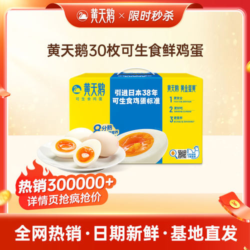 黄天鹅标准款30枚可生食鸡蛋