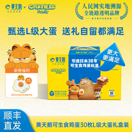 黄天鹅鲜鸡蛋30枚L级大蛋