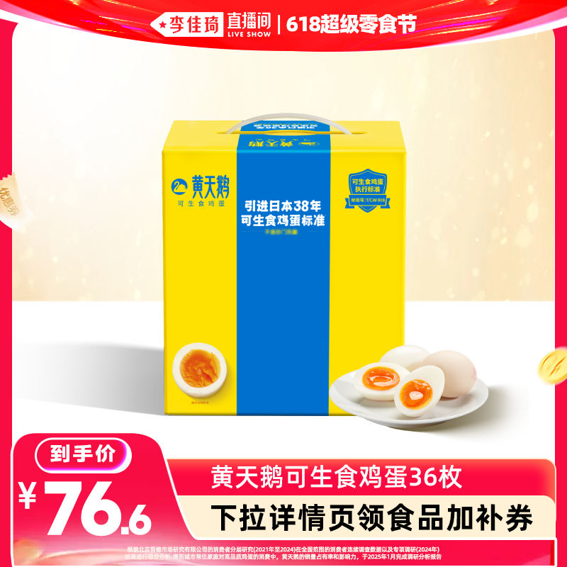 黄天鹅36枚可生食鸡蛋
