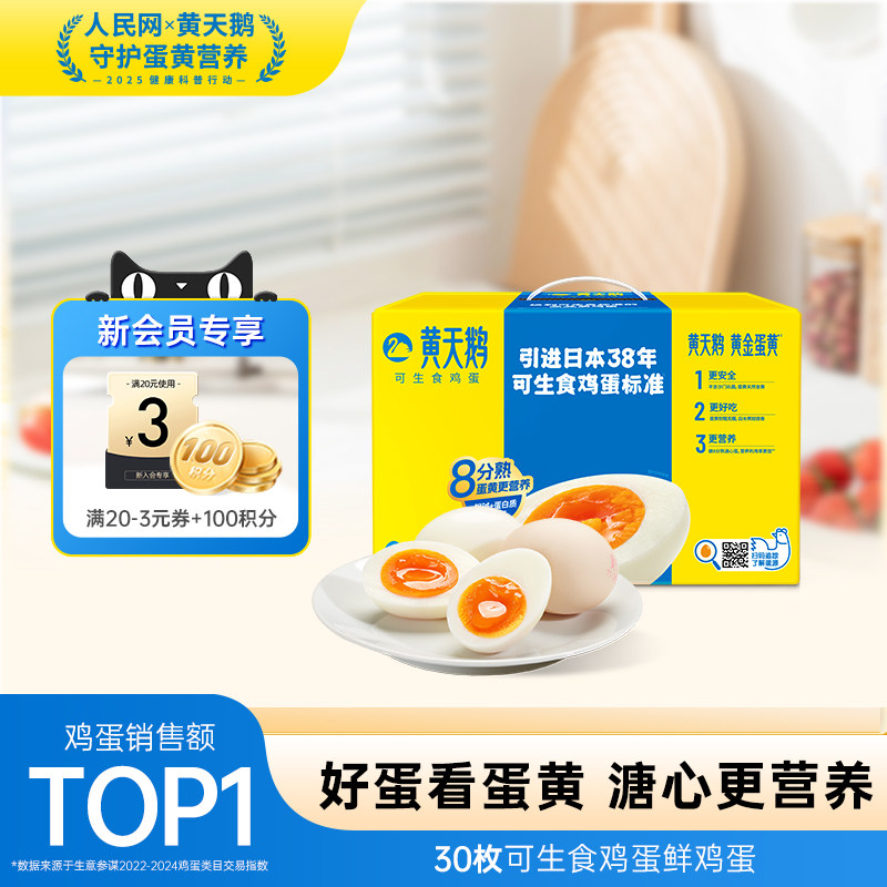 黄天鹅可生食鸡蛋 新鲜蛋鸡蛋30枚礼盒装