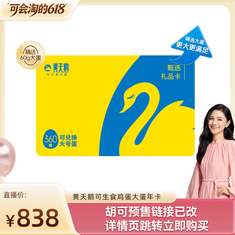 【胡可】黄天鹅鸡蛋大蛋年卡兑30枚L级12盒早餐可做溏心蛋