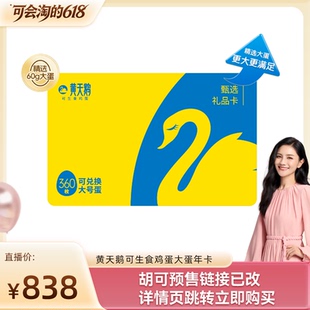 【胡可】黄天鹅鸡蛋大蛋年卡兑30枚L级12盒早餐可做溏心蛋