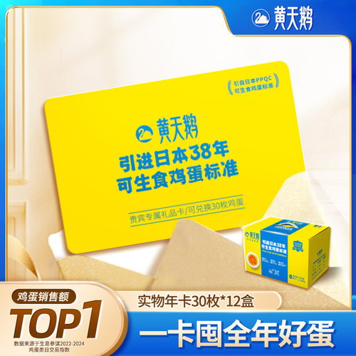 黄天鹅礼品卡年卡12盒*30枚