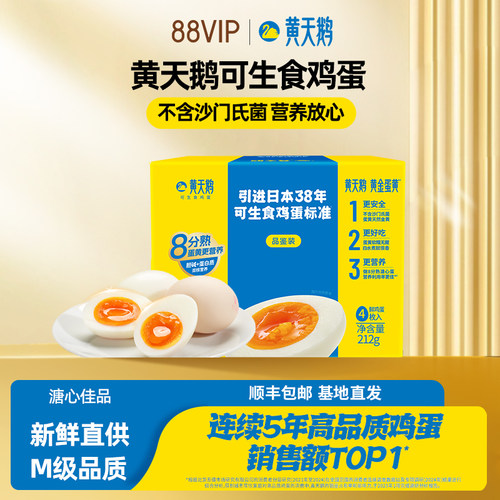 【积分加钱购】黄天鹅4枚尝鲜装可生食新鲜鸡蛋顺丰包邮88VIP
