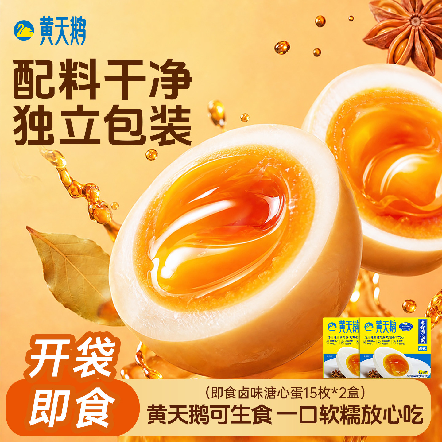 黄天鹅即食卤味溏心蛋