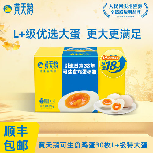【详情领百亿补贴】黄天鹅可生食新鲜鸡蛋30枚L+蛋送礼早餐63g/枚