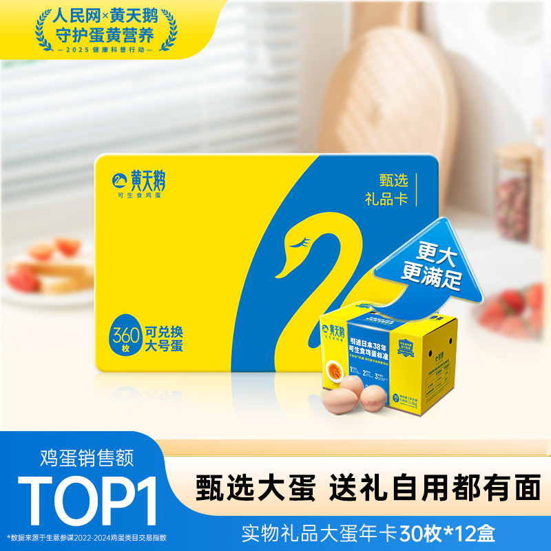 黄天鹅鸡蛋大蛋年卡兑30枚L级12盒鲜鸡蛋早餐新年年货礼盒送礼