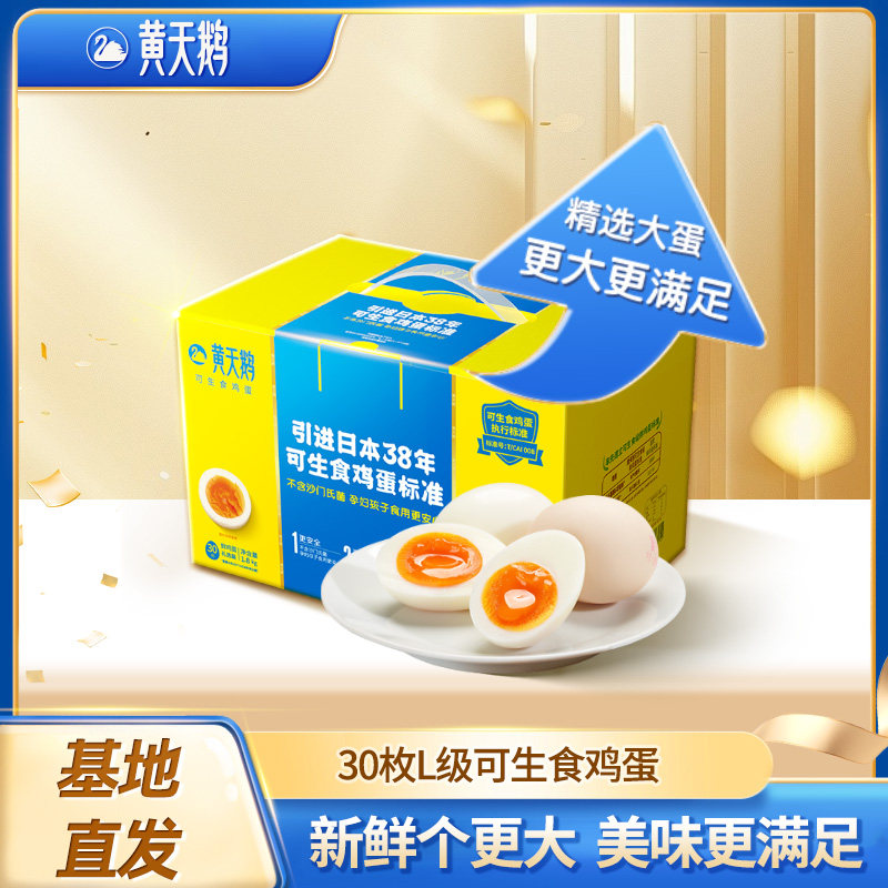 黄天鹅L级大蛋30枚可生食鲜鸡蛋新鲜礼盒装可做溏心蛋整箱生吃,水产肉类/新鲜蔬果/熟食,鸡蛋,淘宝优惠券,粉丝福利购,淘宝优惠卷