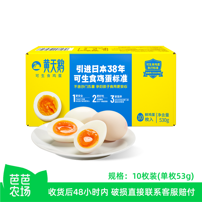 【芭芭农场兑换】黄天鹅可生食鸡蛋10枚新鲜高品质顺丰包邮