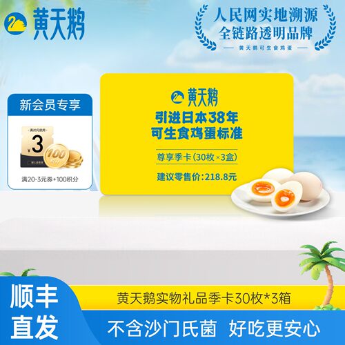送礼推荐黄天鹅鲜鸡蛋礼盒