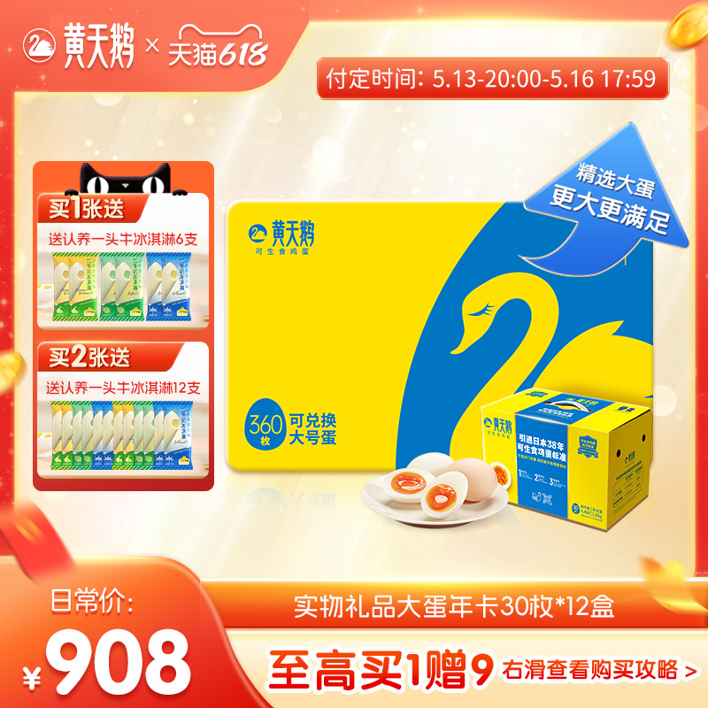 【618预售】黄天鹅新鲜鸡蛋可生食大蛋年卡兑30枚L级12盒端午送礼