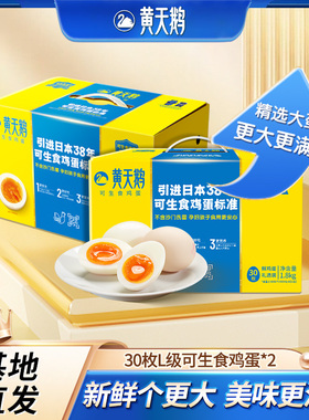 【付定金！k姐年货节】黄天鹅30枚新鲜L级大蛋可生食2盒装
