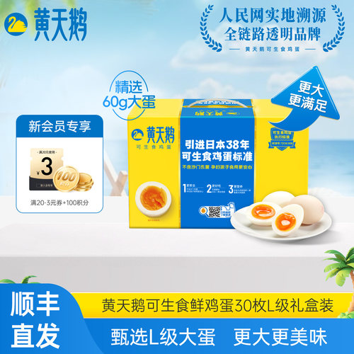 黄天鹅新鲜鸡蛋无腥味