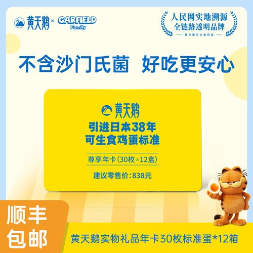 黄天鹅鲜鸡蛋年卡兑30枚12盒
