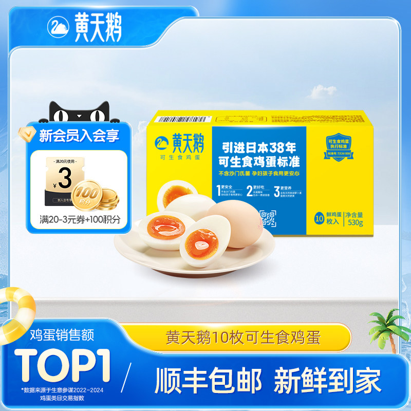 黄天鹅可生食鸡蛋10枚新鲜高品质生吃可做溏心蛋,水产肉类/新鲜蔬果/熟食,鸡蛋,淘宝优惠券,粉丝福利购,淘宝优惠卷