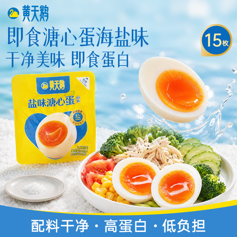黄天鹅即食海盐味溏心蛋早餐流心鸡蛋下午茶零食免剥壳15枚装