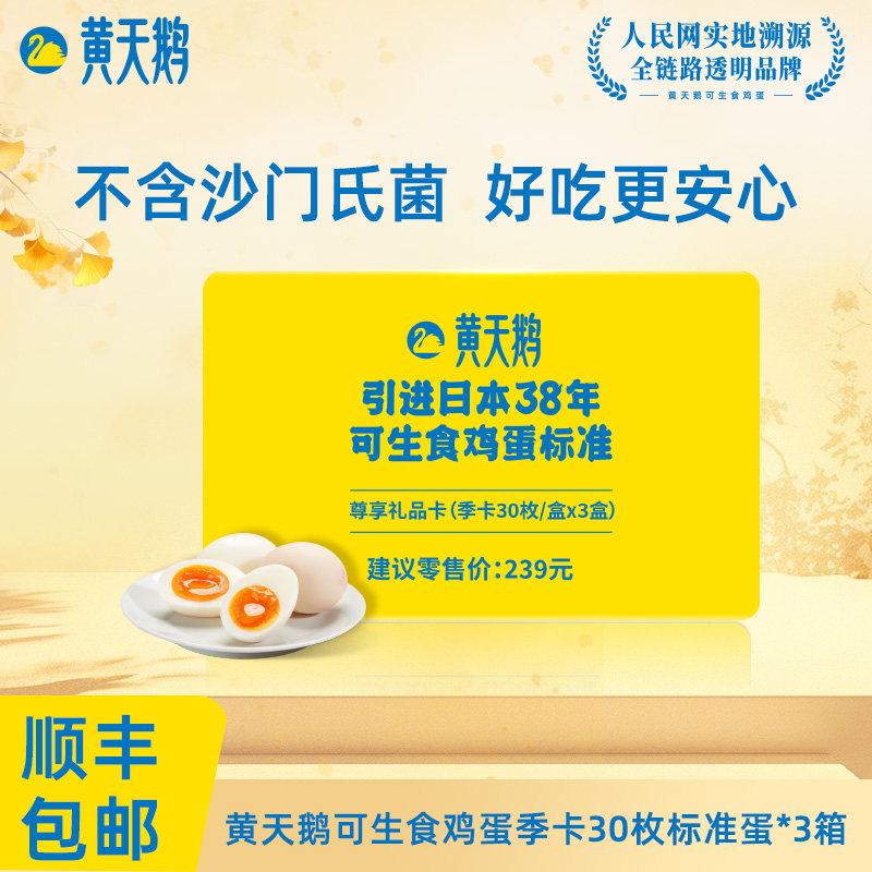 【详情领百亿补贴】黄天鹅鸡蛋季卡可兑3盒*30枚可生食鲜鸡蛋礼卡 盒枚礼实拍商品图