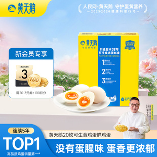 黄天鹅可生食20枚可生食新鲜鸡蛋可做溏心蛋 88VIP积分兑换