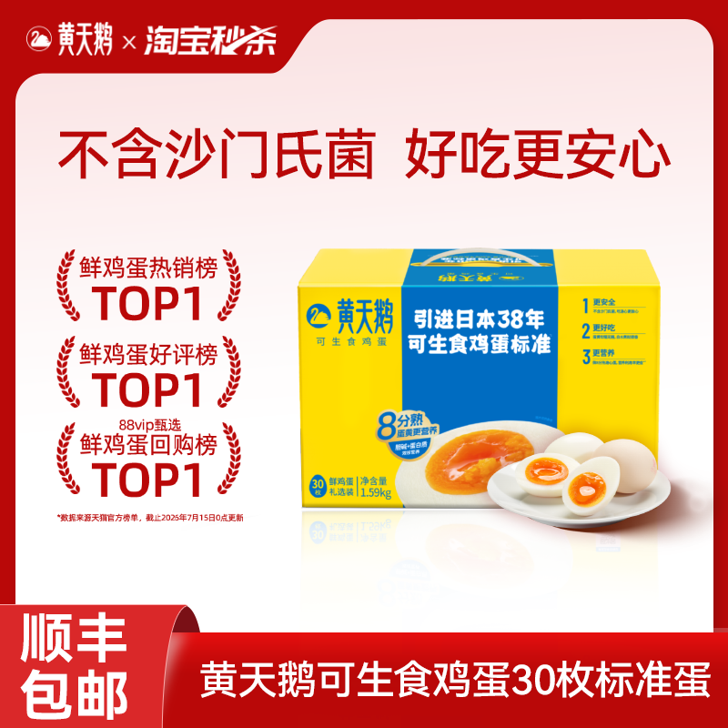 【秒杀】黄天鹅可生食鲜鸡蛋30枚新鲜鸡蛋礼盒装可做溏心蛋早餐