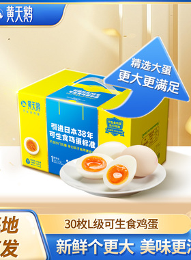 【直播秒杀】黄天鹅可生食鸡蛋30枚L级大蛋可做溏心蛋礼盒装