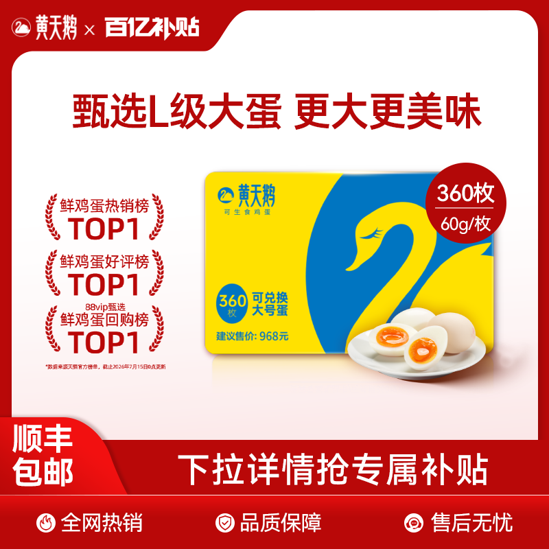 黄天鹅新鲜鸡蛋大蛋年卡礼盒装