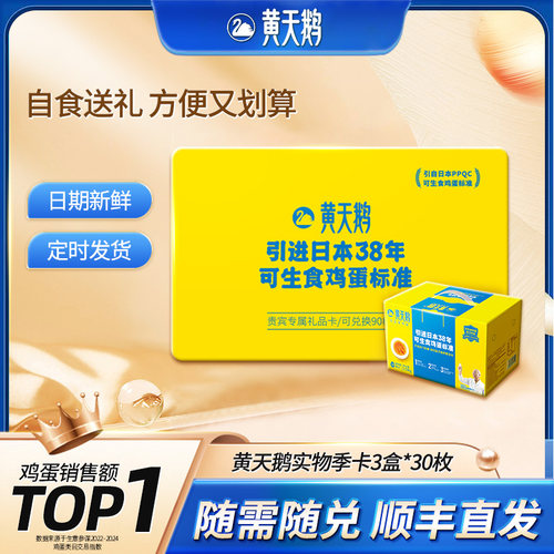 黄天鹅实物礼品卡季卡可兑换3盒*30枚可生食鸡蛋