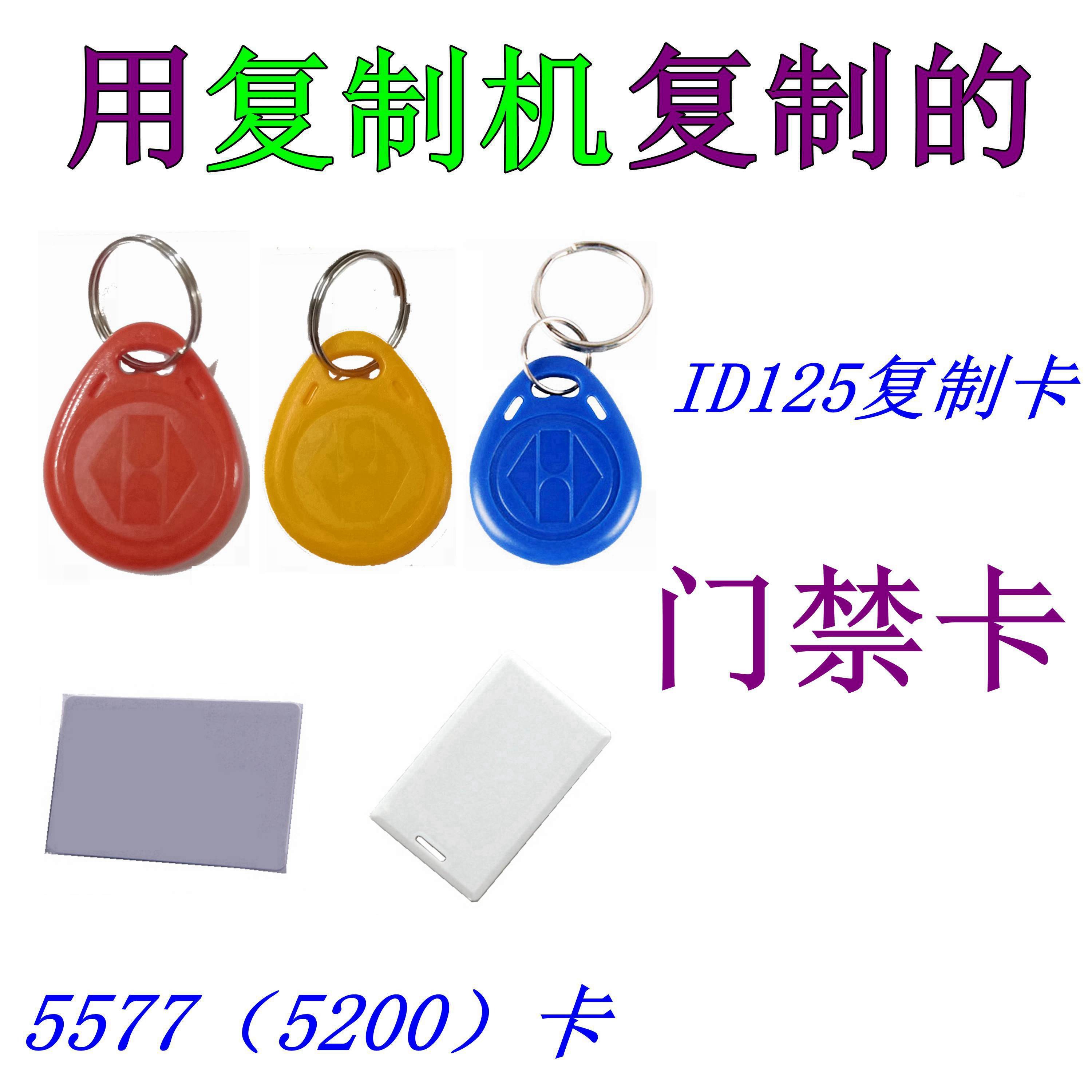 可复制擦写ID125门禁卡5200钥匙扣卡车库停车电梯卡5577穿防火墙