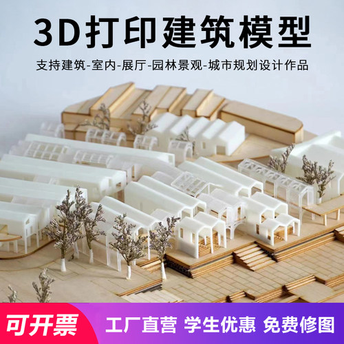 3d打印服务建筑模型定制学生优惠