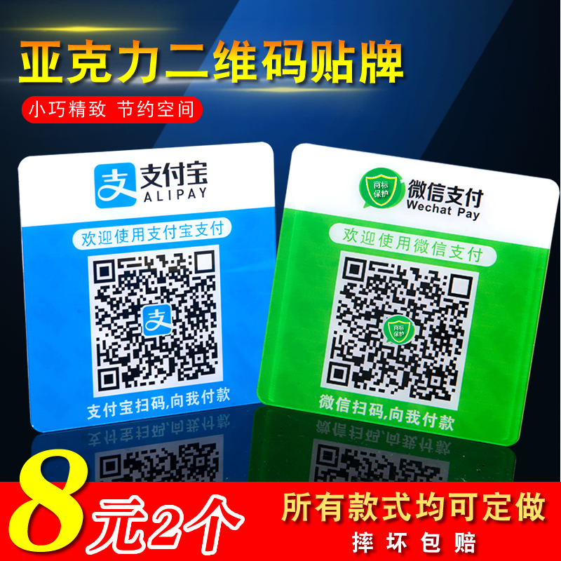 亚克力扫描摆摊桌贴微信支付宝
