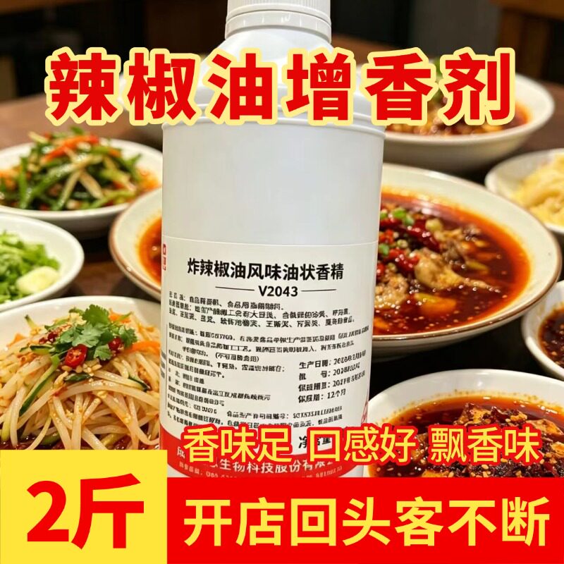 圣恩炸辣椒油风味油状香精1kg麻辣食品拌菜红油辣椒增香提味商用