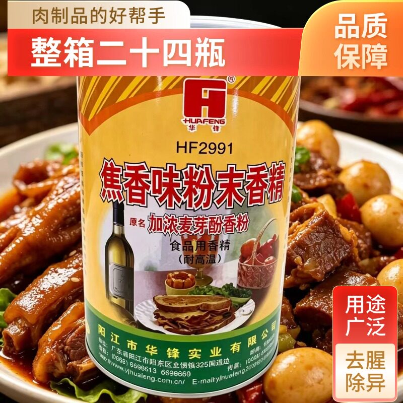 华锋HF2991焦香味粉末香精500g加浓麦芽酚香粉火锅烧烤增香剂整箱
