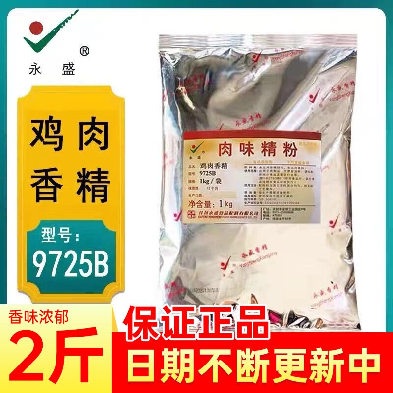 永盛9725B肉味精粉鸡肉香精留一手烤鱼贵州牛肉粉面卤菜超香商用