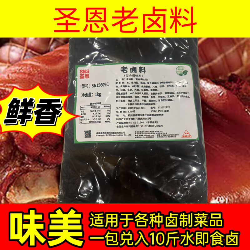 圣恩老卤料SN15609C黑鸭卤料甜辣麻辣牛肉鸭脖鸭爪卤肉卤菜超香