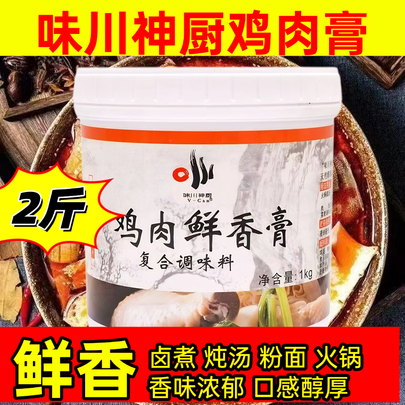 味川神厨鸡肉鲜香膏鸡肉膏鸡味浓香增香鸡味留香持久香味独特商用,粮油调味/速食/干货/烘焙,复合食品调味剂,淘宝优惠券,粉丝福利购,淘宝优惠卷