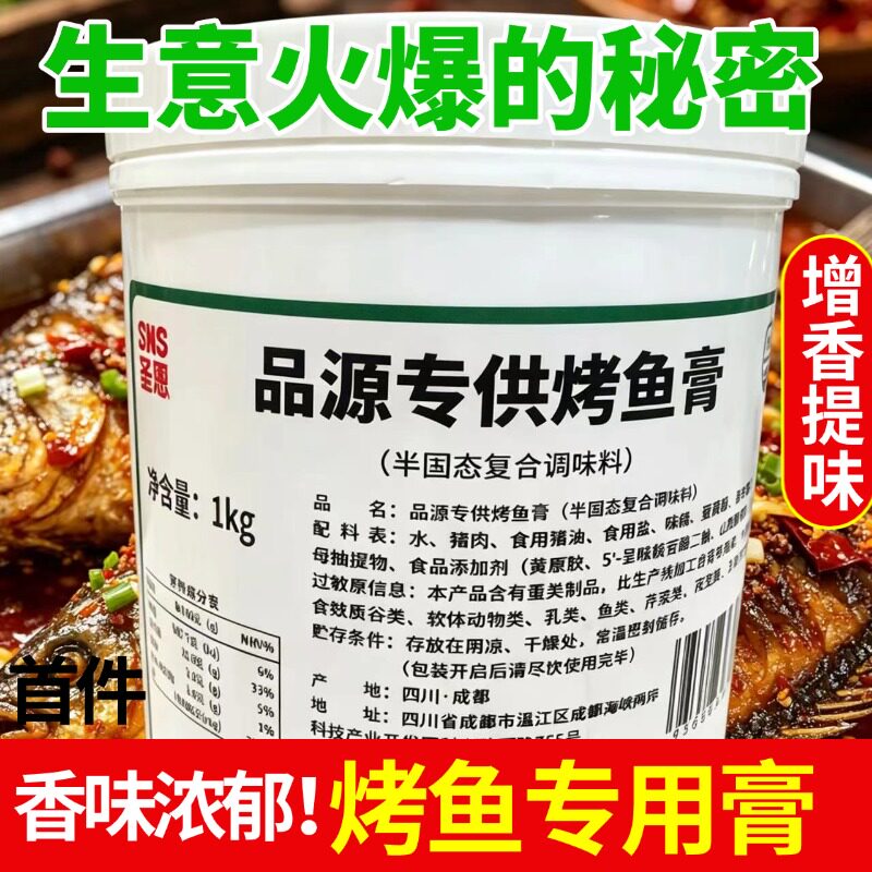 圣恩品源烤鱼膏1kg贵州留一手烤鱼万州烤鱼增香提味秘制配方商用