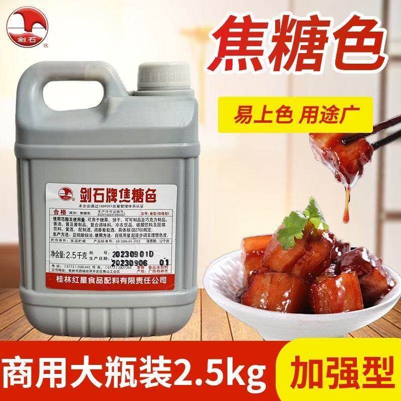 剑石牌焦糖色2.5kg焦糖色素酱油果酱冷饮上色老抽卤菜豆干商用
