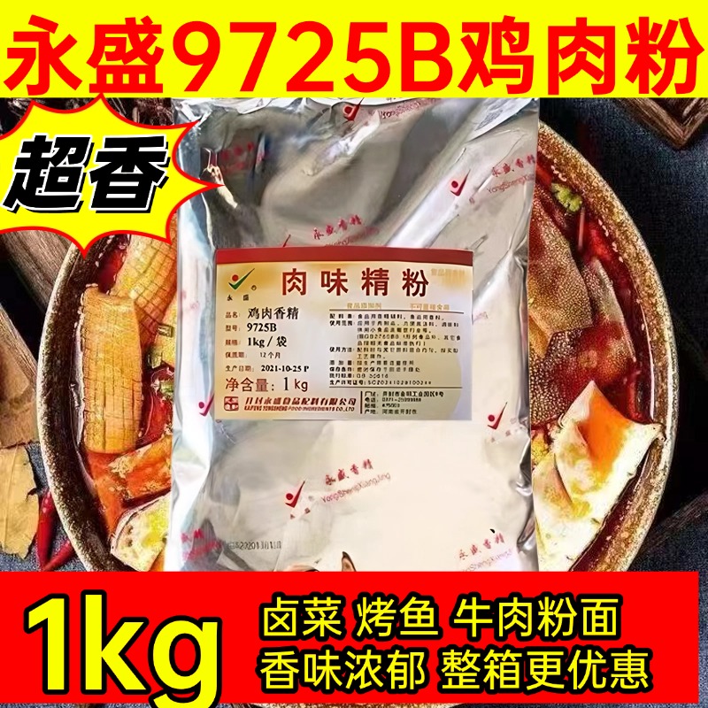 永盛9725B肉味精粉鸡肉香精留一手烤鱼贵州牛肉粉面卤菜超香商用