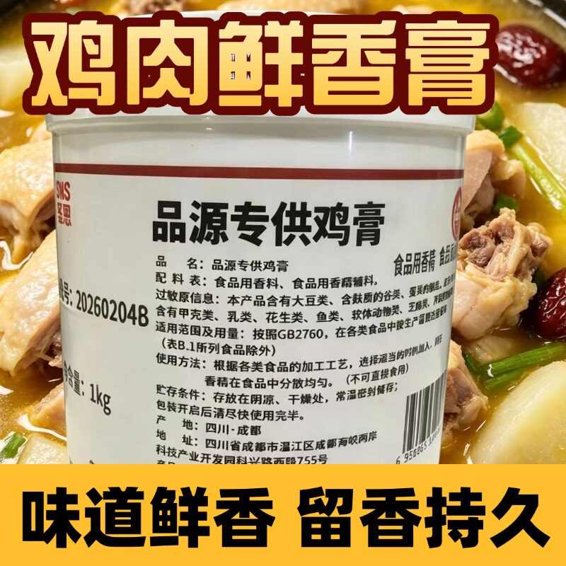圣恩品源鸡肉膏1kg贵州留一手烤鱼鸡肉鲜香膏鸡骨髓浸膏浓缩商用