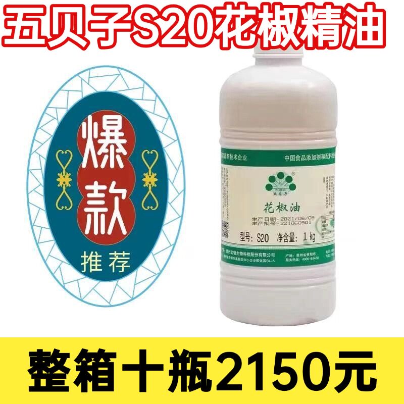 五贝子S20花椒油特麻花椒精油麻椒油拌菜椒麻鸡卤菜香味浓郁整箱