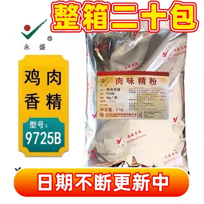 永盛9725B鸡肉香精肉味精粉贵州留一手烤鱼带皮牛肉粉面浓郁整箱