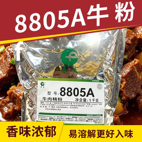 春发8805A牛肉精粉1kg调料