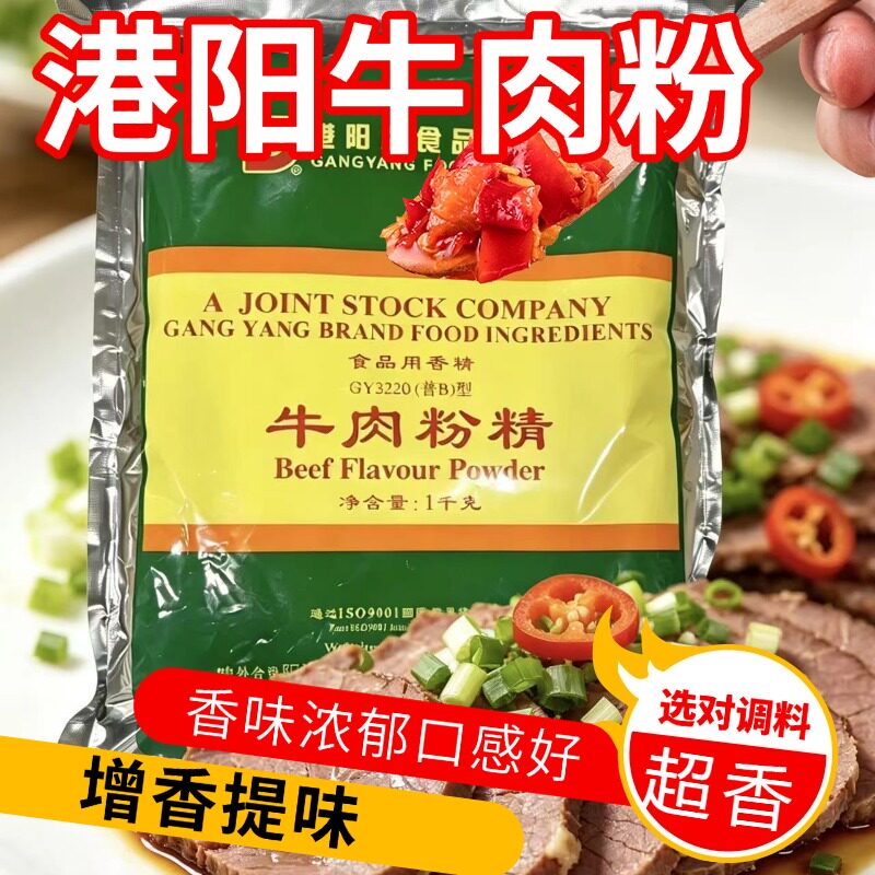 港阳牛肉粉精GY3220牛肉香精1kg普B型特级牛肉精粉增香提味商用