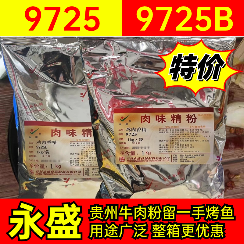 永盛9725/9725B鸡肉香精肉味精粉精粉鸡肉粉末香精增香剂炸鸡烧烤