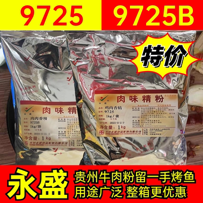 永盛肉味精粉9725香精