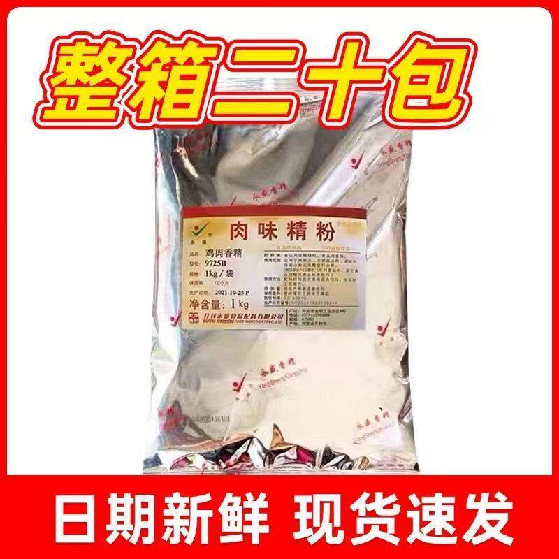 永盛9725B鸡肉香精肉味精粉贵州留一手烤鱼带皮牛肉粉面浓郁整箱