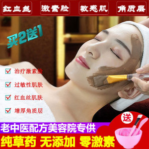 汉方中药面膜粉祛红血丝泛红烂脸增厚角质薄激素脸敏感肌屏障修复