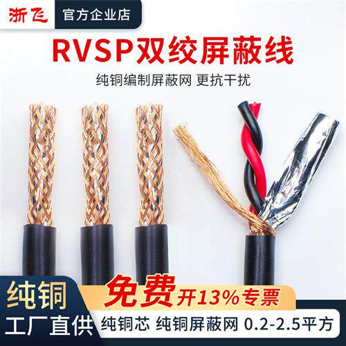 rvsp2芯双绞屏蔽线纯铜芯RS485信号线232 RVVSP2*0.3 0.5 0.75 1