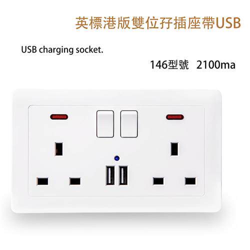 英规三孔 二位孖13A带电源开关 146港澳款式暗装 USB墙壁插座面板