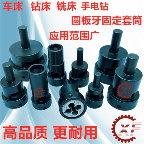自动车床攻牙夹具机械五金攻牙套具板牙套丝夹头套筒攻牙切牙器图片